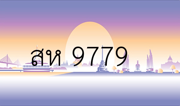 สห 9779